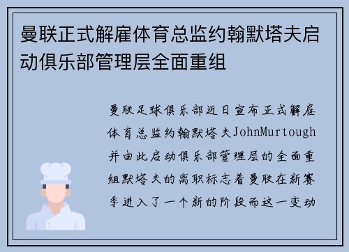 曼联正式解雇体育总监约翰默塔夫启动俱乐部管理层全面重组