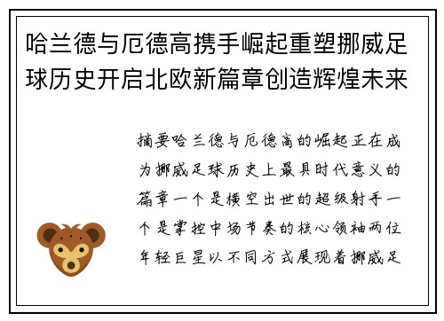 哈兰德与厄德高携手崛起重塑挪威足球历史开启北欧新篇章创造辉煌未来