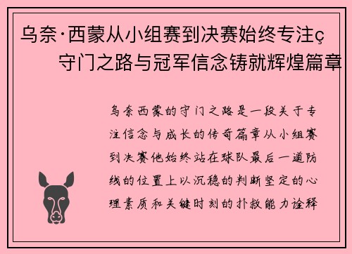 乌奈·西蒙从小组赛到决赛始终专注的守门之路与冠军信念铸就辉煌篇章 乌奈·西蒙从小组赛到决赛始终专注的守门之路与冠军信念铸就辉煌篇章