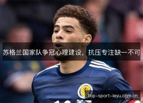 苏格兰国家队争冠心理建设,抗压专注缺一不可 苏格兰国家队争冠心理建设,抗压专注缺一不可